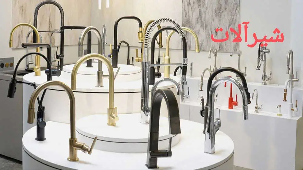 فروش انواع شیرالات