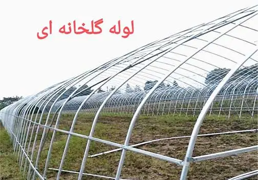 فروش انواع لوله گلخانه ای