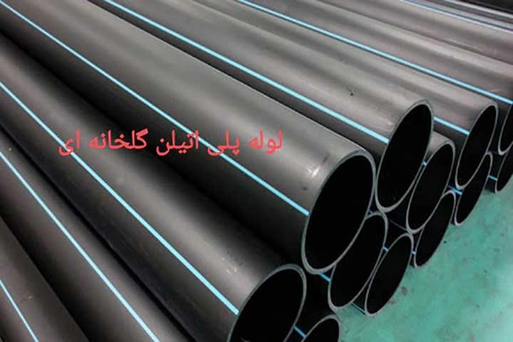قیمت لوله پلی اتیلن گلخانه ای