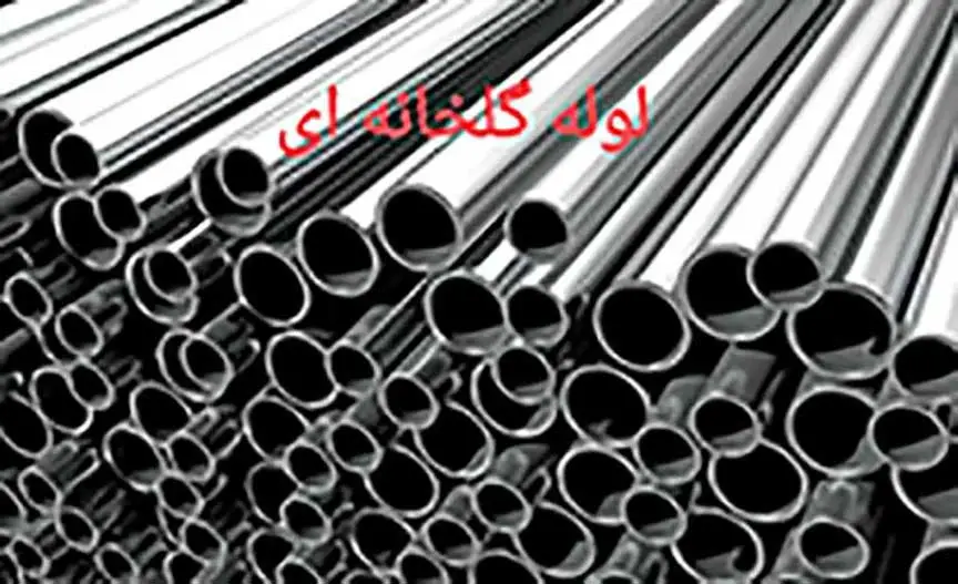 خرید لوله گلخانه ای گالوانیزه سپنتا