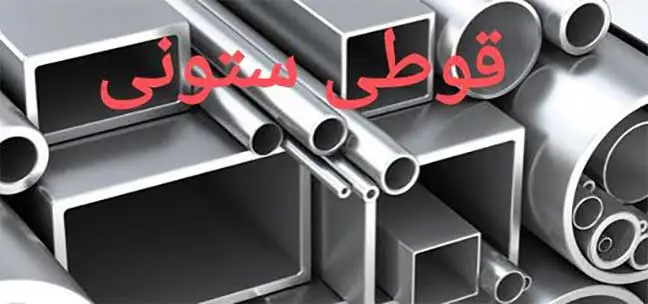 قیمت قوطی ستونی 14 سنگین