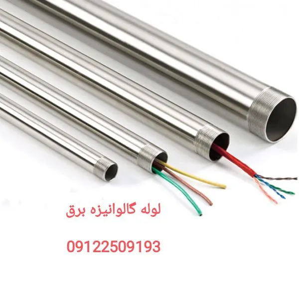 قیمت لوله برق گالوانیزه فلزی