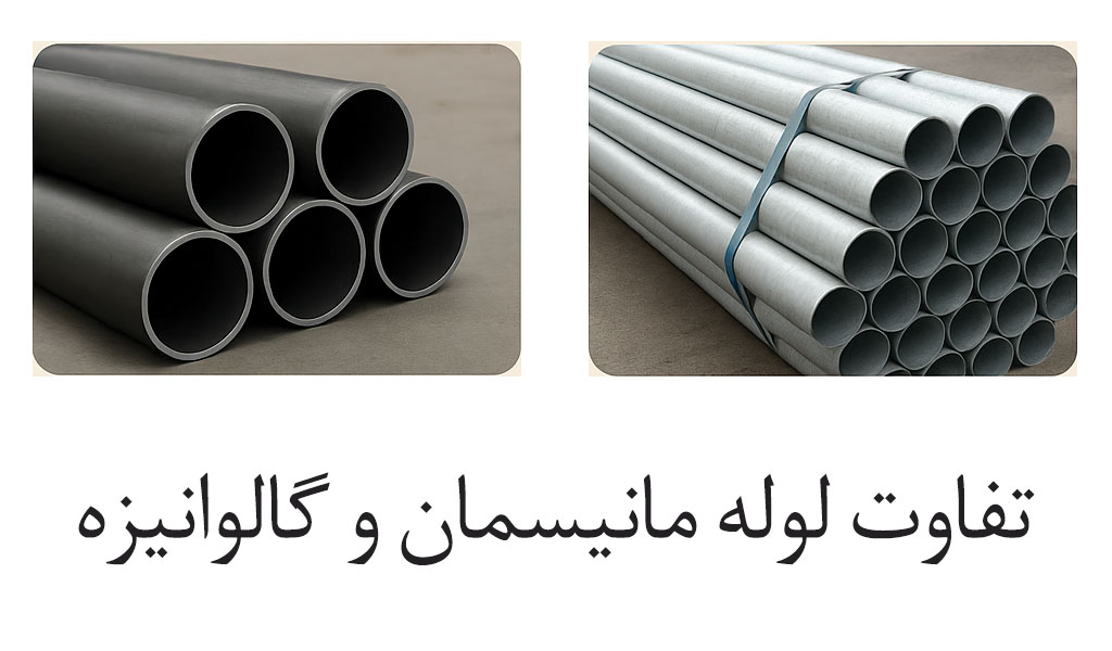 تفاوت لوله مانیسمان و گالوانیزه